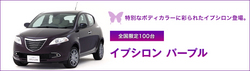 全国限定100台 クライスラー イプシロン 【PURPLE】 発表のサムネイル画像のサムネイル画像