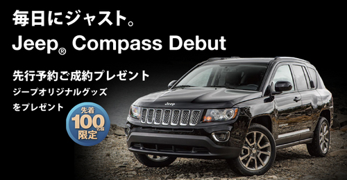 Jeep Compass 先行予約特典.jpg