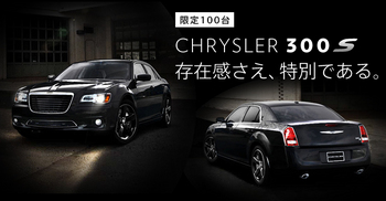 全国限定100台 CHRYSLER 300S 発表