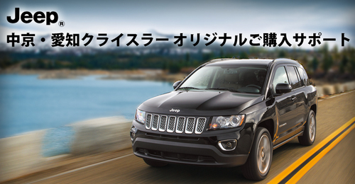 Jeep® 中京・愛知クライスラー オリジナルご購入サポート