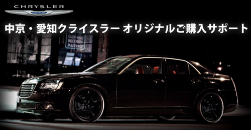 CHRYSLER 中京・愛知クライスラー オリジナルご購入サポート