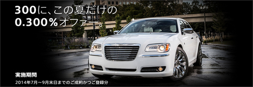 0.300% 特別低金利メリットプラン Chrysler 300のサムネイル画像