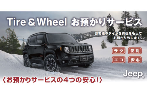 驚きの安さ スタッドレスタイヤお預かりサービス ジープ | キャンペーン | タイヤ・ホイール