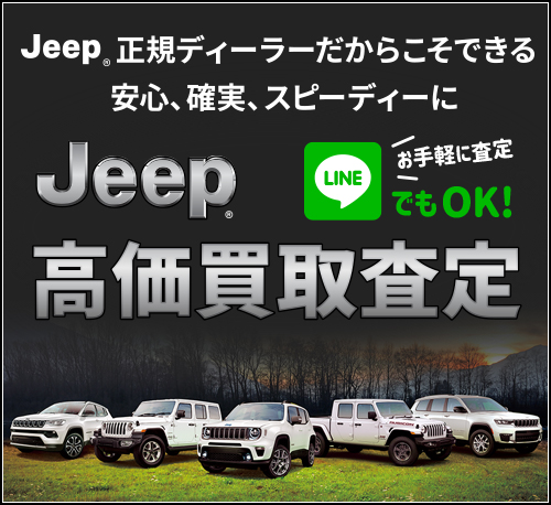 Jeep買取査定