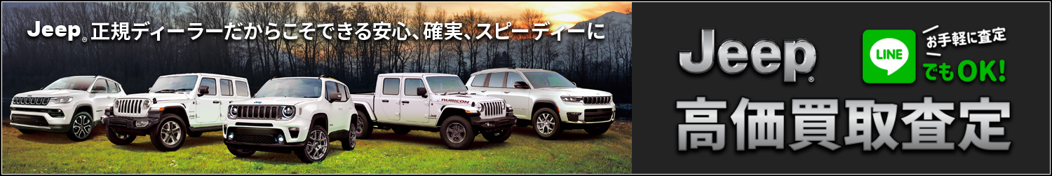 Jeep買取査定