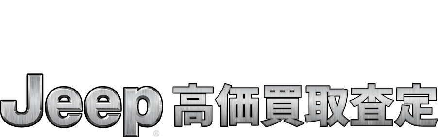 Jeep高価買取査定