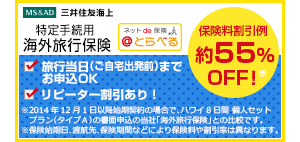 三井住友海上 海外旅行保険