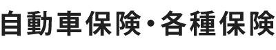 自動車保険・各種保険