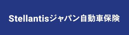 Stellantisジャパン自動車保険