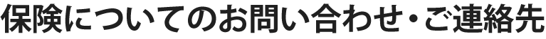 保険についてのお問い合わせ・ご連絡先