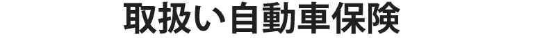 取扱い自動車保険