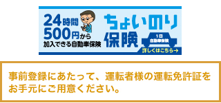 ちょいのり保険(1日自動車保険)