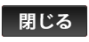 閉じる