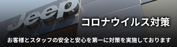 弊社におけるCOVID-19新型コロナウイルス対策のお知らせ