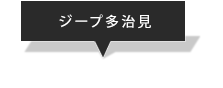 ジープ多治見