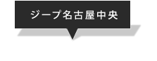 ジープ名古屋中央