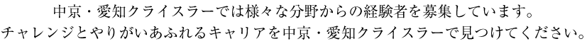 中京・愛知クライスラーでは、様々な分野からの経験者を募集しています。チャレンジとやりがいあふれるキャリアを中京・愛知クライスラーで見つけてください。