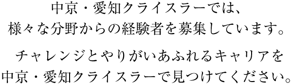 中京・愛知クライスラーでは、様々な分野からの経験者を募集しています。チャレンジとやりがいあふれるキャリアを中京・愛知クライスラーで見つけてください。