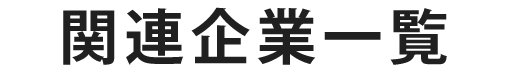 関連企業一覧