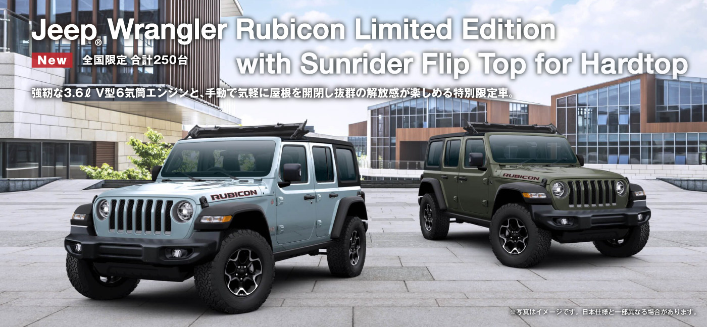 特別仕様車 Jeep® Wrangler Rubicon Limited Edition