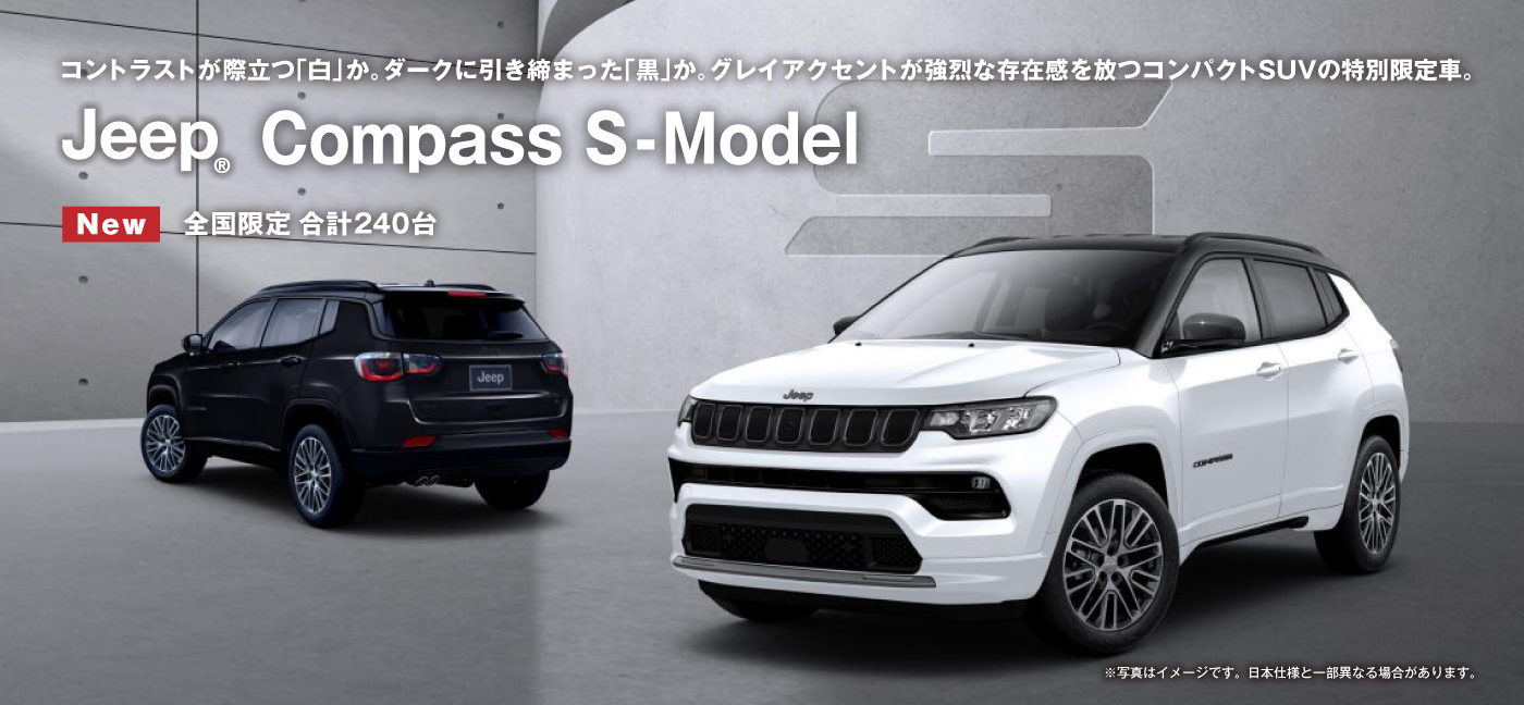 特別仕様車 Jeep® Compass S-Model