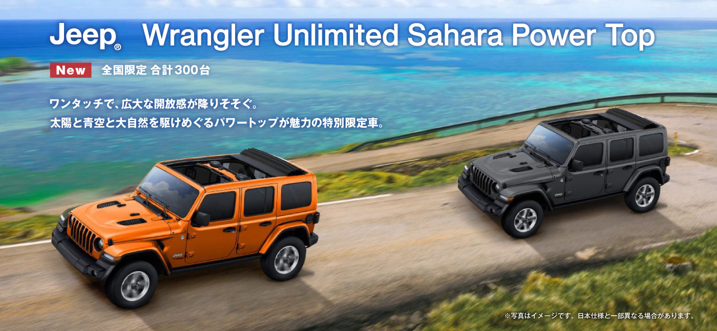 特別仕様車 Jeep® Wrangler Unlimited Sahara Power Top