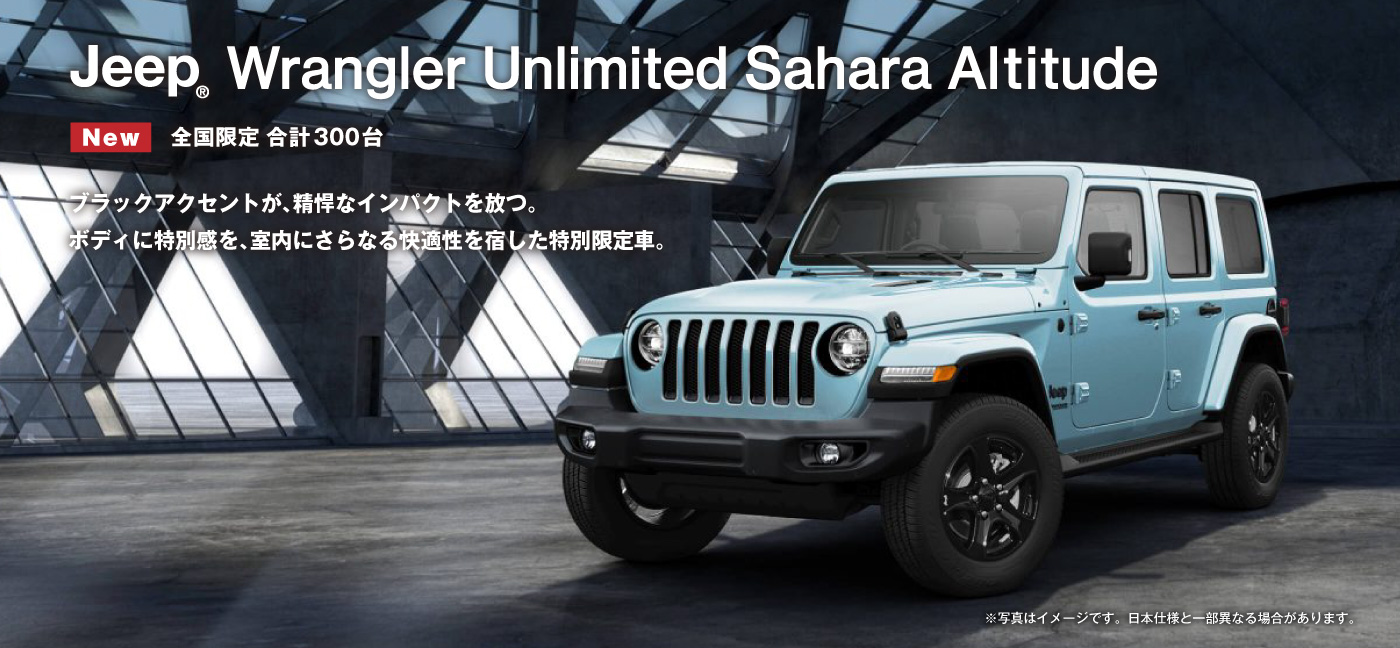 特別仕様車 Jeep® Wrangler Unlimited Sahara Altitude
