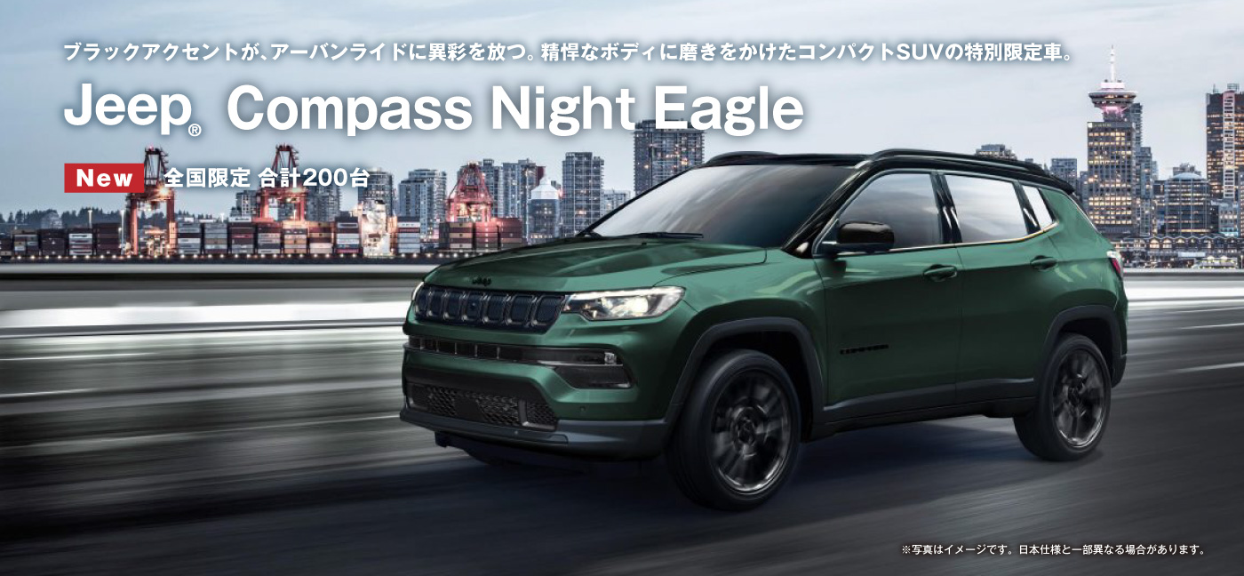 特別仕様車 Jeep® Compass Night Eagle