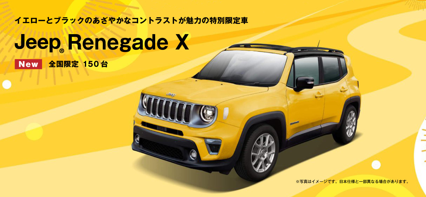 特別仕様車 Jeep® Renegade X
