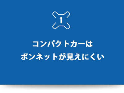 コンパクトカーはボンネットが見えにくい