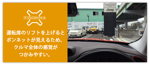 運転席のリフトを上げるとボンネットが見えるため、クルマ全体の感覚がつかみやすい。