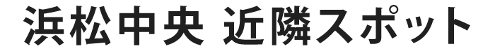 浜松近隣スポット