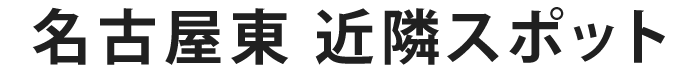 名古屋東近隣スポット