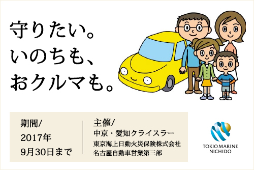 中京・愛知クライスラーは東北・熊本の被災者の皆様にご支援させていただいております。