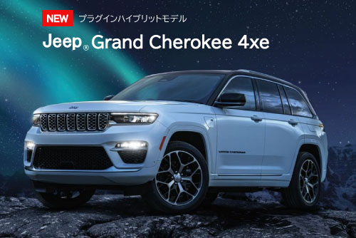 GrandCherokee初のプラグインハイブリット登場 GrandCherokee初のプラグインハイブリット登場