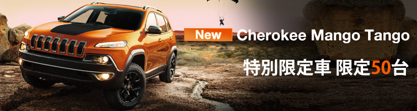 特別限定車 限定50台 Jeep® Cherokee Mango Tango