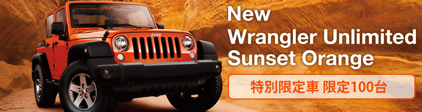 特別限定車 限定100台 Jeep® Wrangler Unlimited Sunset Orange