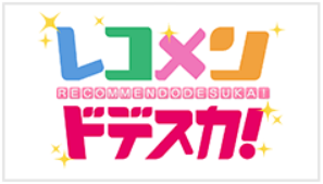 レコメンドデスカ.png