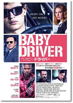 baby-driverブログ.jpg