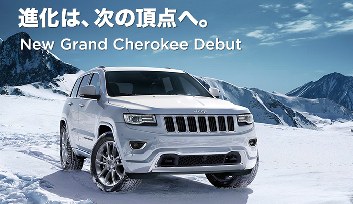 Jeep® New Grand Cherokee デビュー