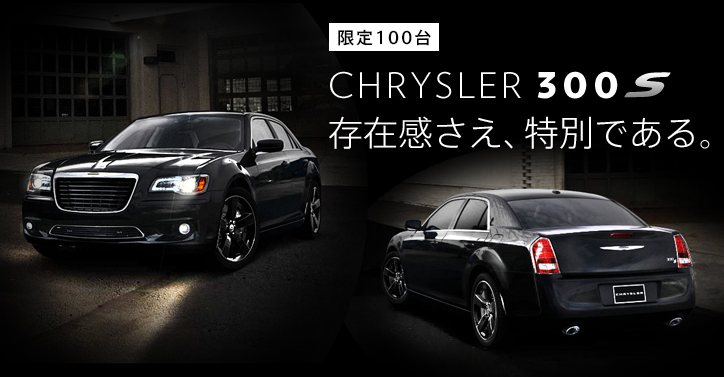 http://www.chukyo-chrysler.co.jp/up_img/300S.jpg