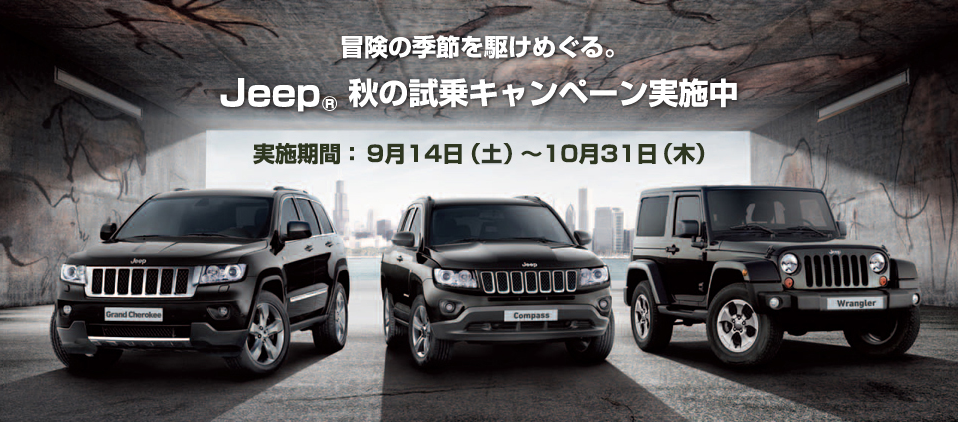 http://www.chukyo-chrysler.co.jp/up_img/Jeep%20%E3%82%AD%E3%83%A3%E3%83%B3%E3%83%9A%E3%83%BC%E3%83%B3.png