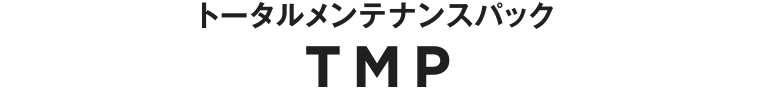 トータルメンテナンスパック