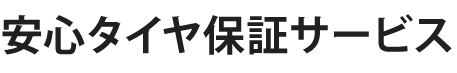 タイヤ安心保証サービス