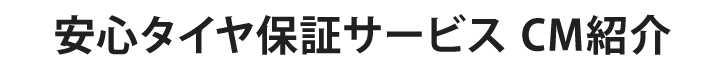 タイヤ安心保証サービス CM紹介