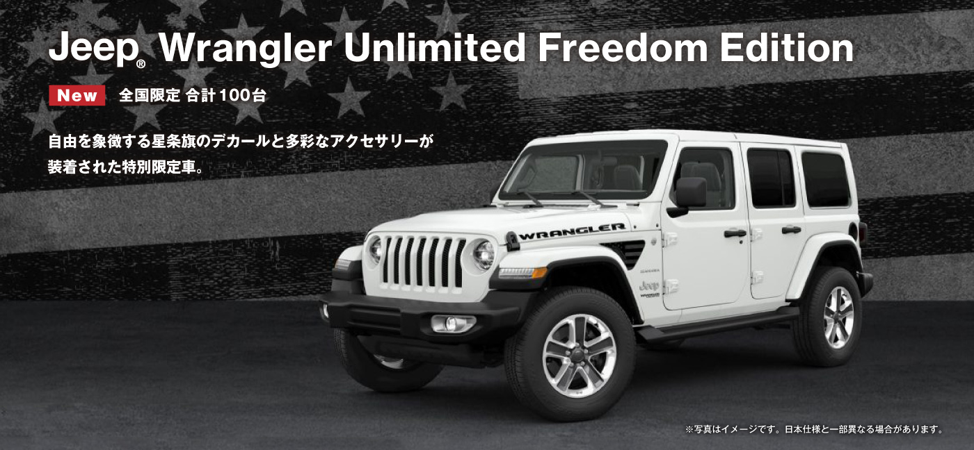 特別仕様車 Jeep® Wrangler Unlimited Freedom Edition