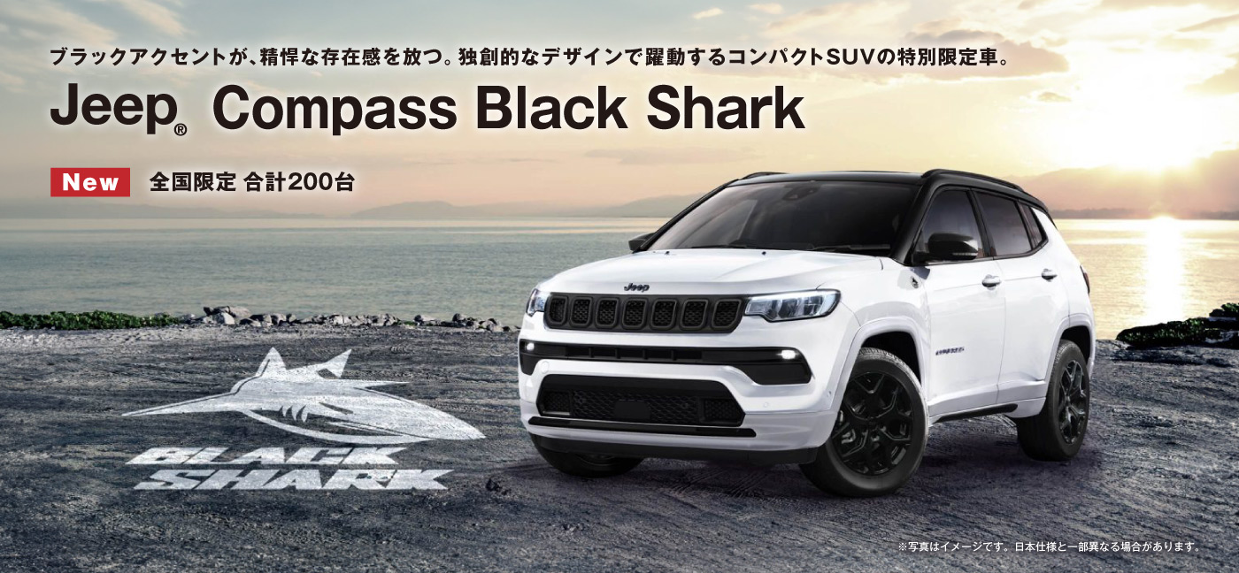 特別仕様車 Jeep® Compass Black Shark