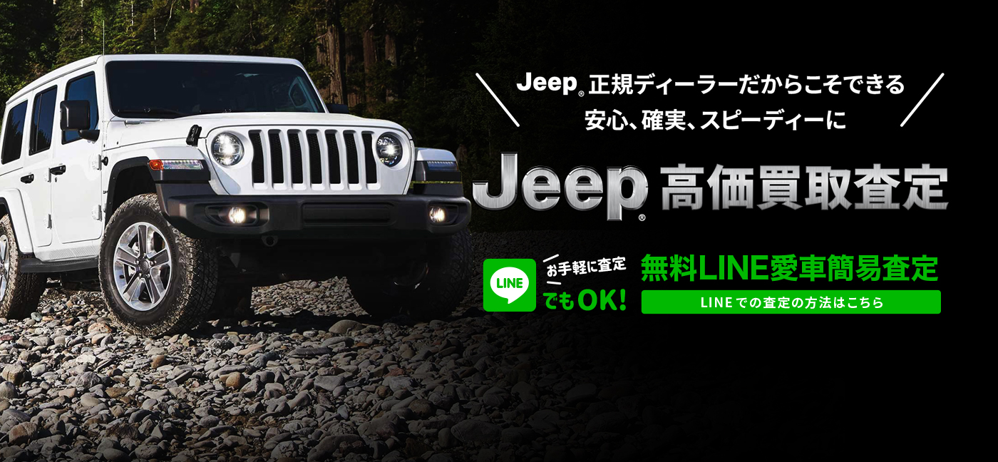 Jeep高価買取査定