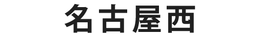 名古屋西