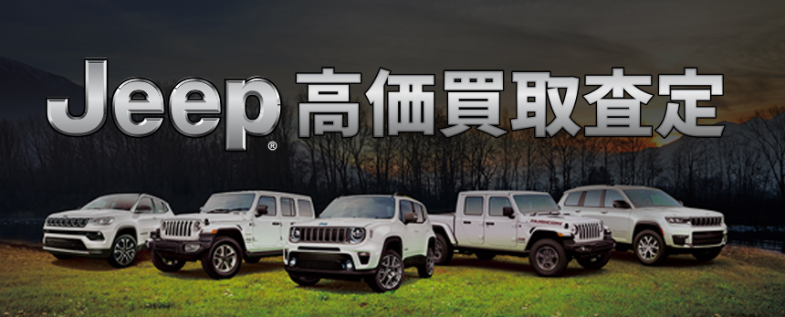 Jeep高価買取査定